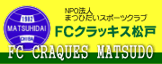 FCクラッキス松戸