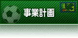 事業計画